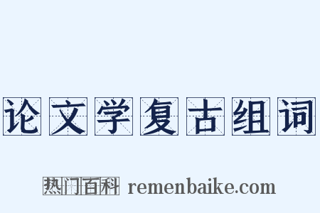 论文学复古组词是什么意思的图片
